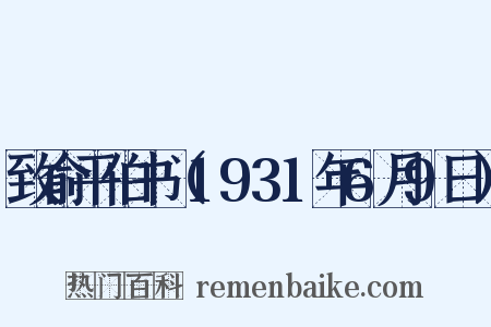 致俞平伯书（1931年6月9日）是什么意思的图片